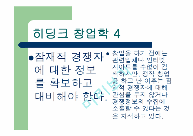 [창업 경영 강의교재] 히딩크식 창업학.ppt